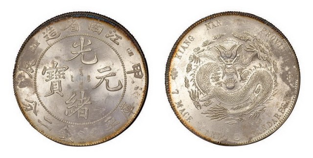 1904年甲辰江南省造光绪元宝库平七钱二分银币（LM257）