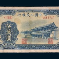 第一版人民币伍万圆新华门