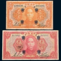民国十二年(1923年)中央银行广东壹圆、伍圆各一枚