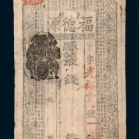 清代东陵福德源钱庄票