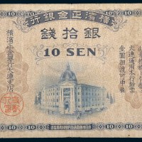 横滨正金银行大连银拾钱
