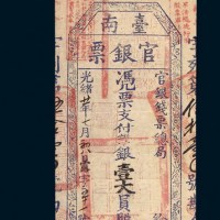 光绪二十一年（1895年）台南官银票壹大员