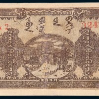 民国三十六年(1947年)东蒙银行佰圆