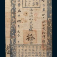 咸丰三年(1853年)户部官票拾两