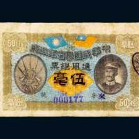 中华民国粤省军政府通用银票伍毫