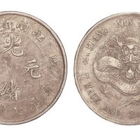 1898年戊戌江南省造光绪元宝库平七钱二分