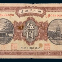 民国十年(1921年)四川兑换券重庆伍圆