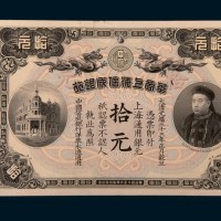 光绪三十三年（1907年）华商上海信成银行上海通用银元拾元