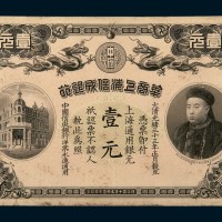 光绪三十三年（1907年）华商上海信成银行壹元