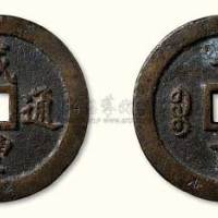清代咸丰通宝宝福局一百