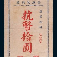 民国三十四年(1945年)浙东行政公署金库兑换券抗币拾圆