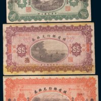 民国三年(1914年)殖边银行兑换券汉口改长春壹圆、上海改长春伍圆、天津改长春拾圆各一枚