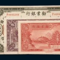 劝业银行纸币四枚：民国十年（1921年）北京拾圆二枚不同