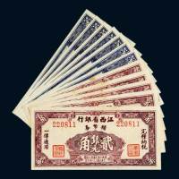 民国三十八年江西省银行银元辅币券一组十二枚
