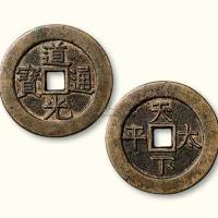 清代道光通宝背天下太平宫钱