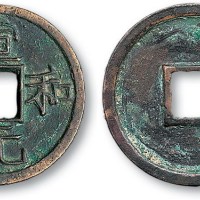 北宋宣和元宝中字小平