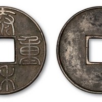 金代泰和重宝篆书