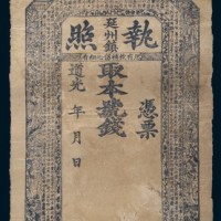 道光年河南延州镇执照