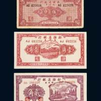 民国三十八年（1949年）新疆省银行银元票伍分、壹角、贰角各一枚