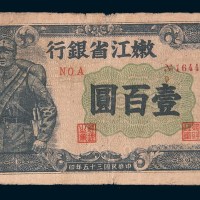 民国三十五年(1946年)嫩江省银行壹佰圆