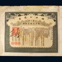 湖北公债票库平拾两