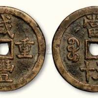 清代咸丰重宝宝云局背星月当五十