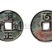 元代至正通宝背“午”折三