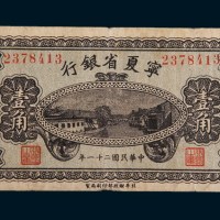民国二十一年(1932年)宁夏省银行壹角