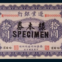 民国十年(1921年)边业银行哈尔滨拾圆样票
