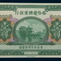 民国十六年（1927年）察哈尔兴业银行壹圆试印样票