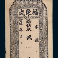 宣统年新疆吐鲁番福聚成银庄钱票