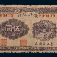 民国三十五年(1946年)东北银行吉江流通券伍圆