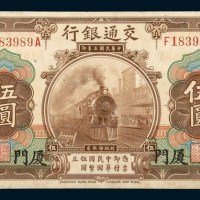 民国三年（1914年）交通银行厦门伍圆