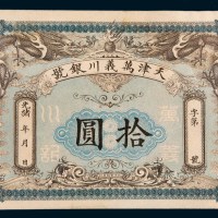 光绪年天津万义川银号拾圆