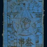 1933年川陕省苏维埃政府工农银行叁串布币