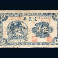 昌邑县第三区流通券伍角
