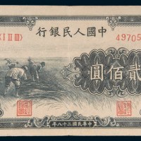 第一版人民币贰佰圆割稻