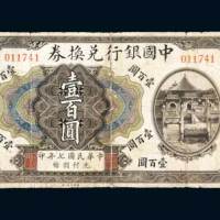 民国七年（1918年）中国银行兑换券天津壹百圆