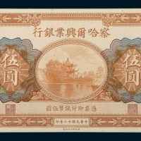 民国十六年（1927年）察哈尔兴业银行北京伍圆