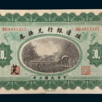 民国三年（1914年）殖边银行兑换券江苏壹圆