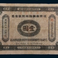 光绪三十三年(1907年)江西官银钱总号银元票壹圆