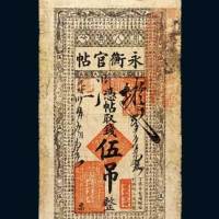 永衡官帖伍吊