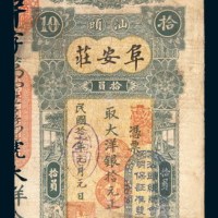民国十七年(1928年)汕头阜安庄拾元