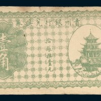 贵州银行兑换券壹角