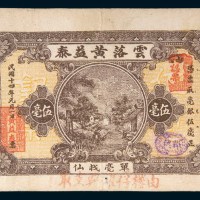 民国十四年(1925年)汕头云落黄益泰伍毫