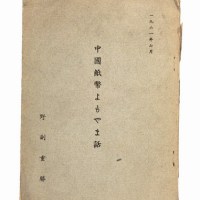 1961年出版日本野副重胜著《中国纸币史话》