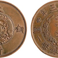 1911年宣统三年大清铜币二十文样币