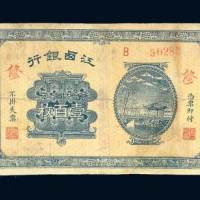 江西银行当拾铜元壹百枚