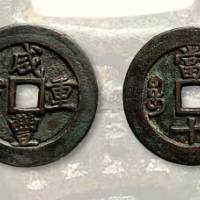 清代咸丰重宝宝巩局当十阔缘母钱