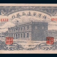 民国三十一年(1942年)陕甘宁边区银行伍拾圆